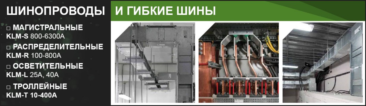 Шинопровод KLM